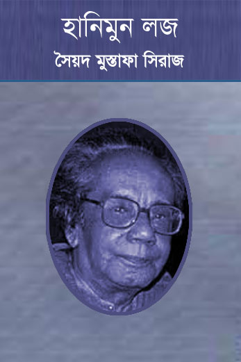 হানিমুন লজ